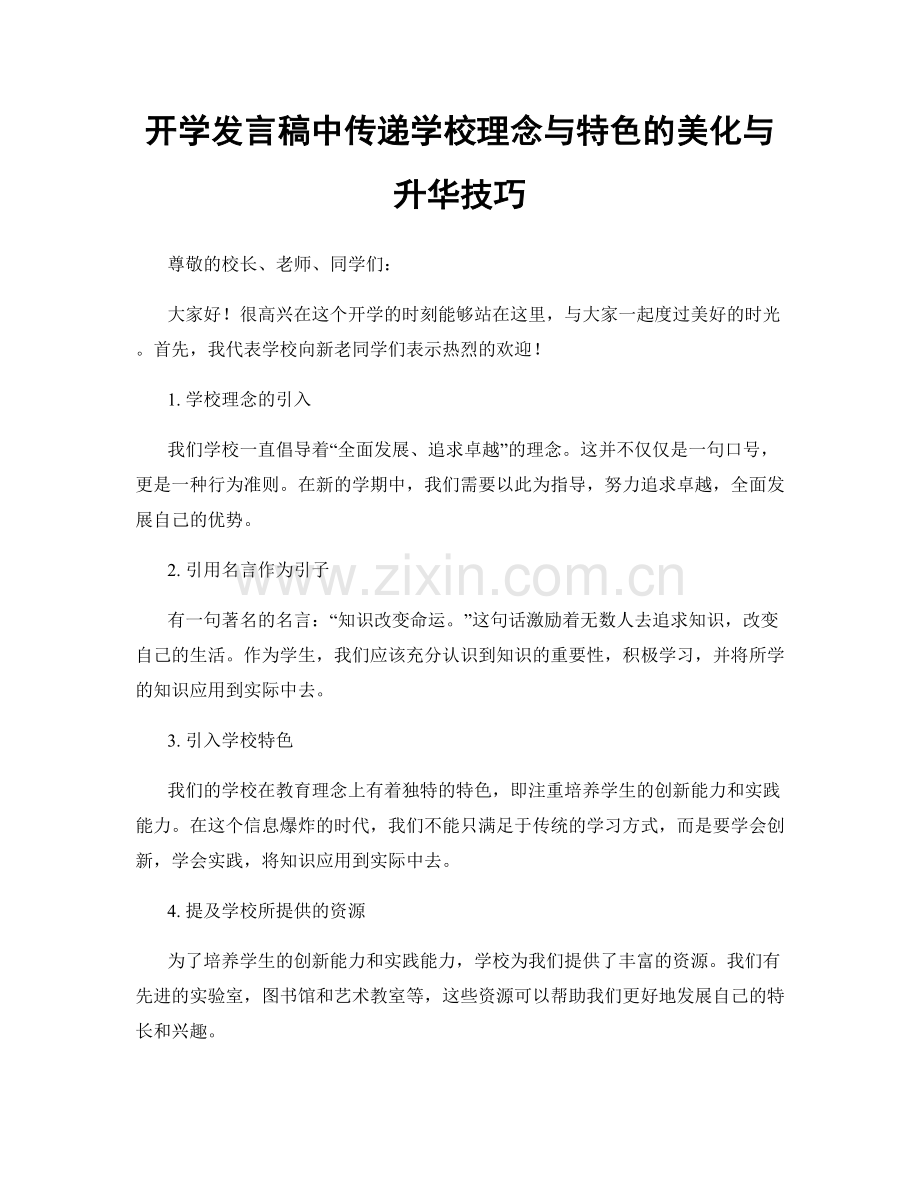 开学发言稿中传递学校理念与特色的美化与升华技巧.docx_第1页