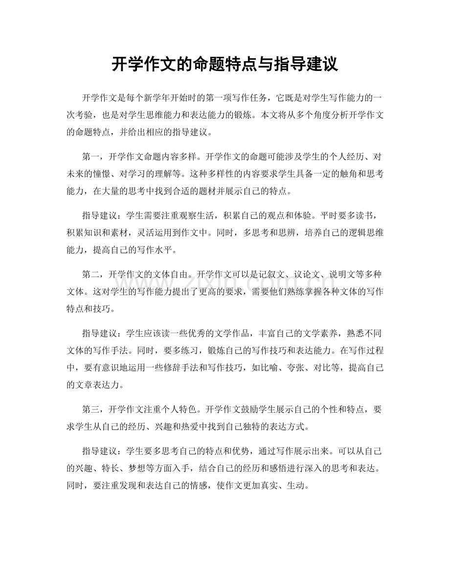开学作文的命题特点与指导建议.docx_第1页