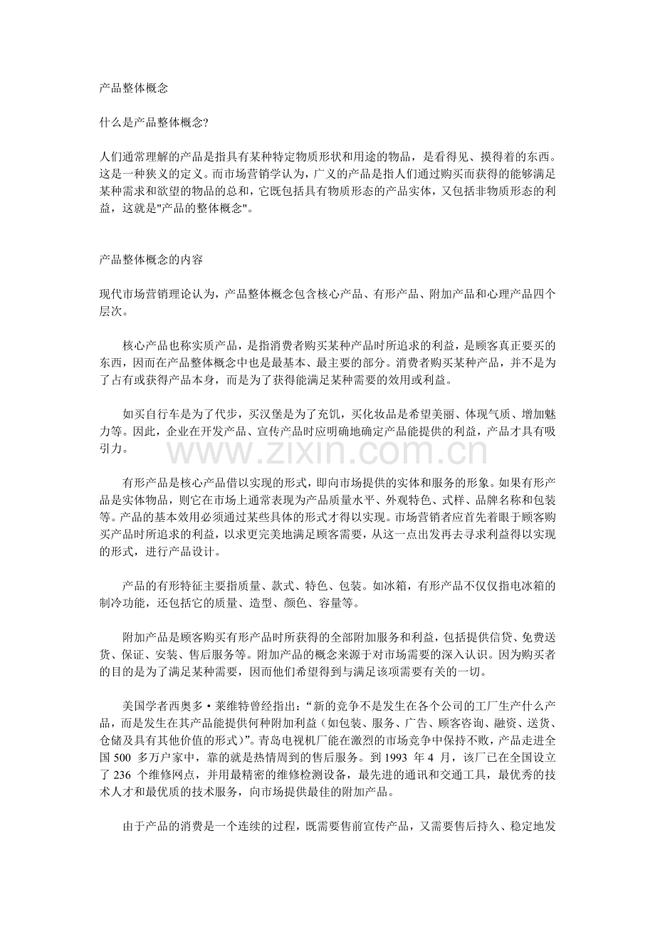 产品整体概念模型范文.doc_第1页