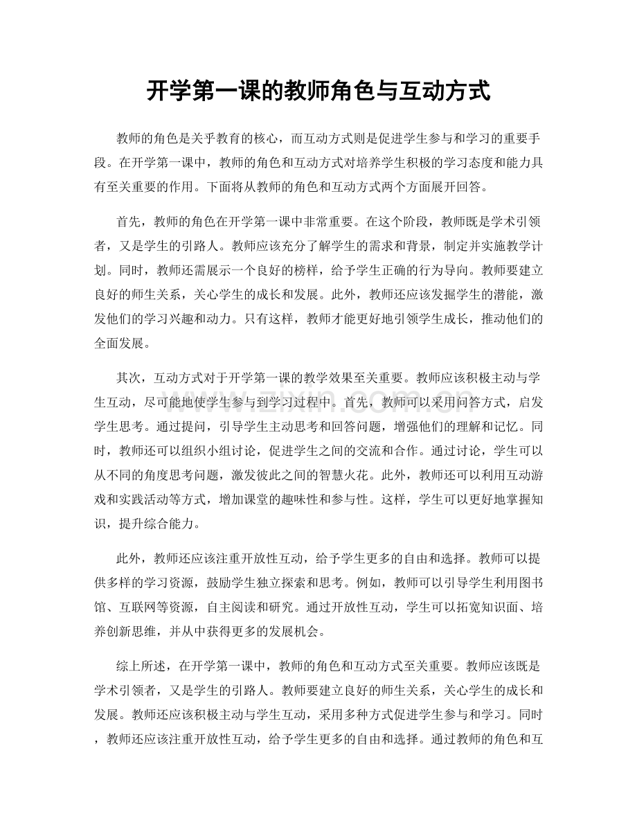 开学第一课的教师角色与互动方式.docx_第1页