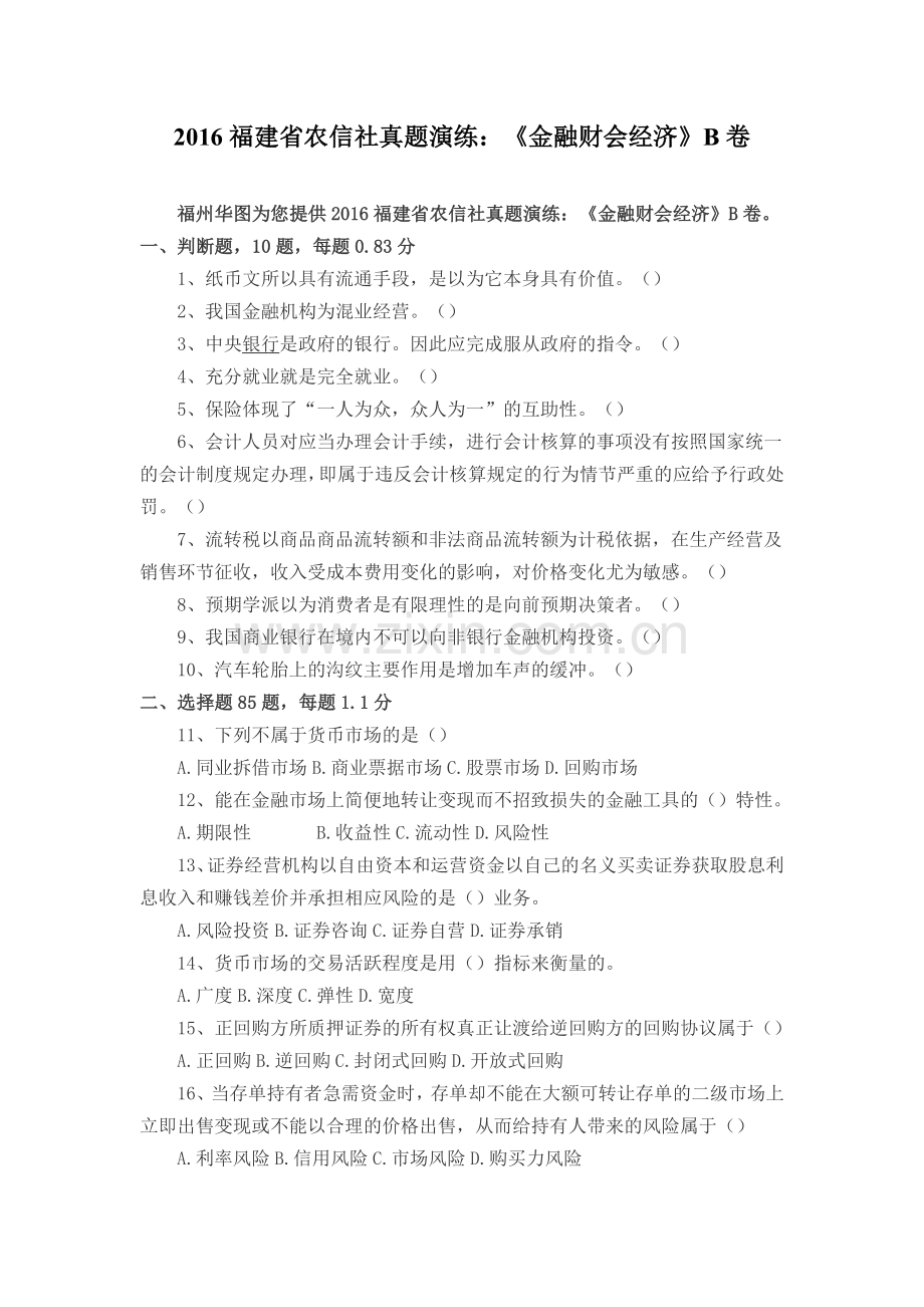 2016福建省农信社真题演练金融财会经济B卷.doc_第1页