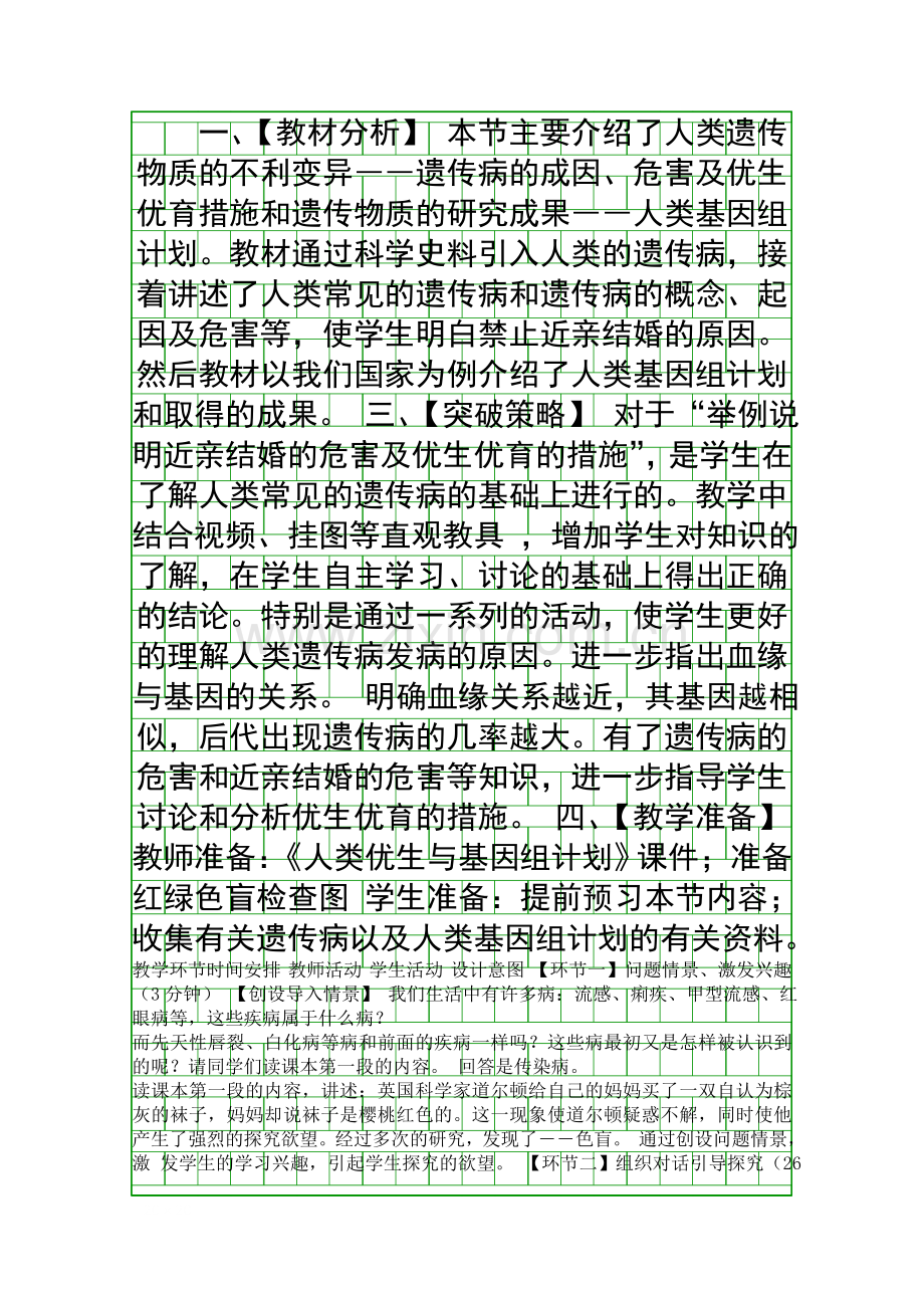 人类优生与基因组计划教案.docx_第1页