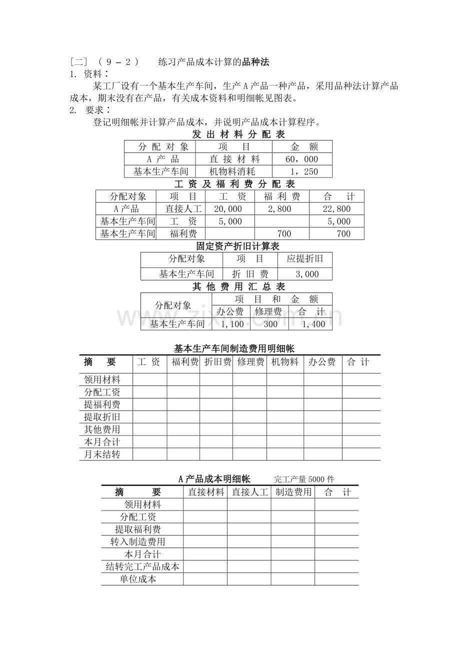 产品成本计算的品种法练习题.doc_第2页