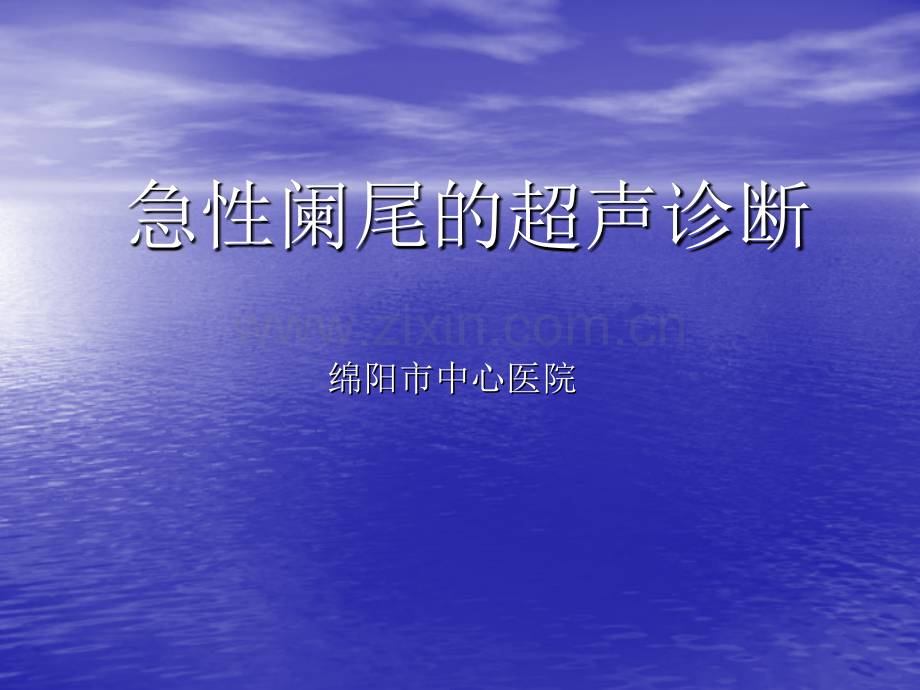 阑尾疾病的超声诊断.pptx_第1页
