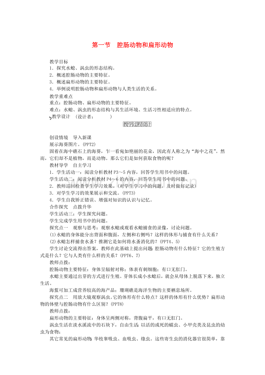 八年级生物上册----腔肠动物和扁形动物教案-新版新人教版1.doc_第1页