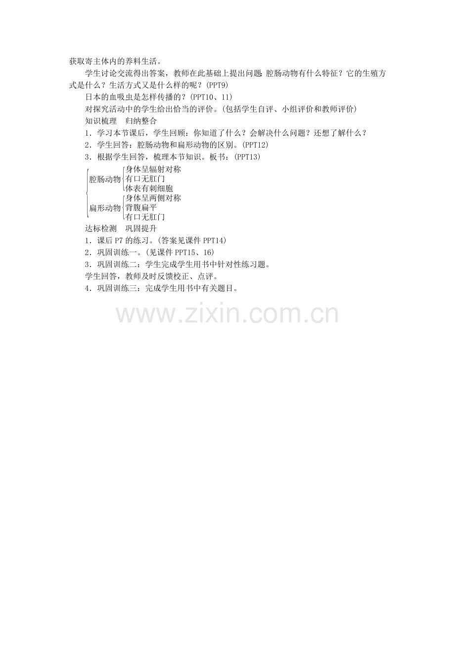 八年级生物上册----腔肠动物和扁形动物教案-新版新人教版1.doc_第2页