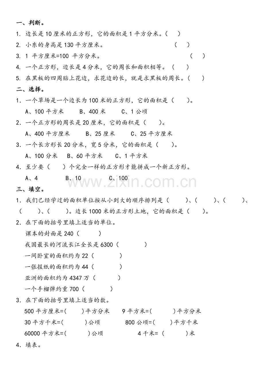 北师大版三年级下册数学试卷.doc_第1页