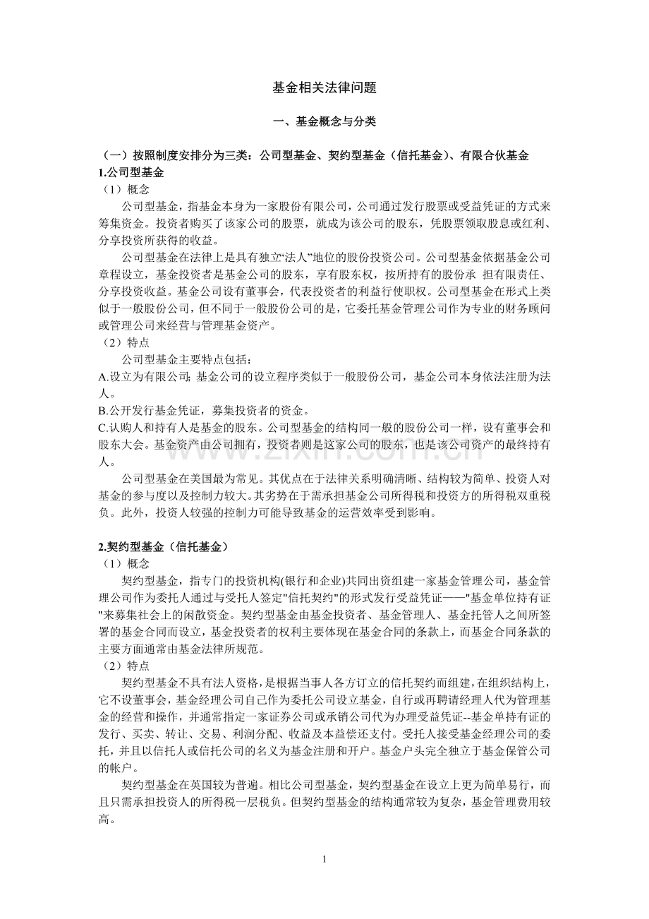 基金相关法律问题.doc_第1页
