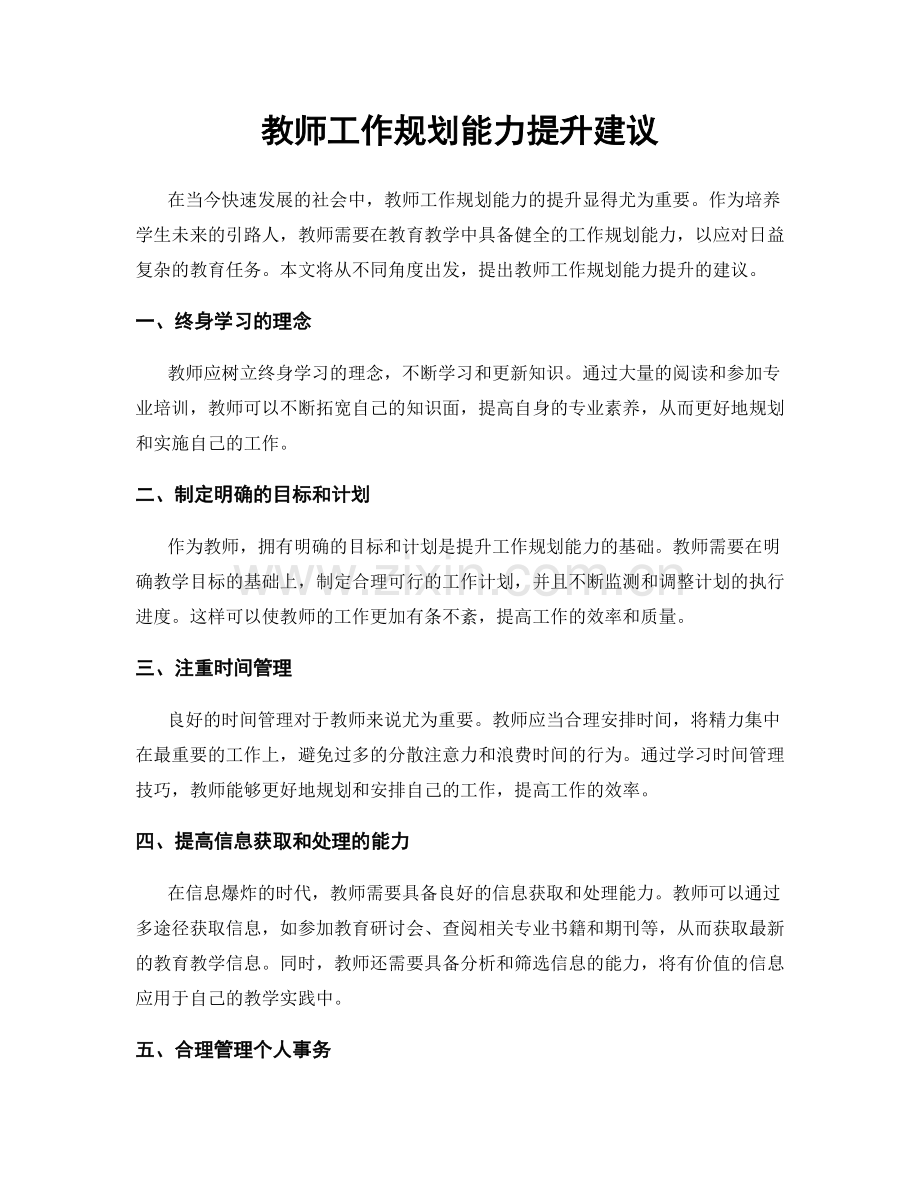 教师工作规划能力提升建议.docx_第1页