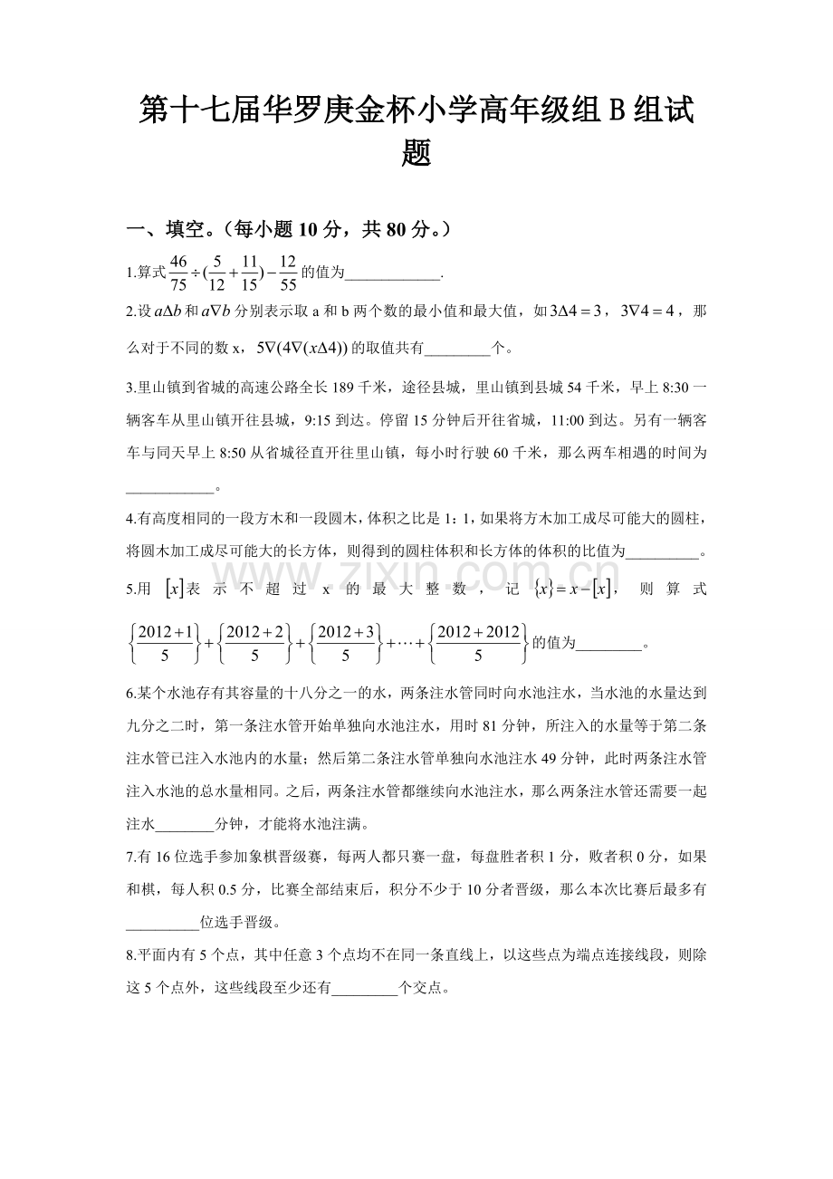 第十七届华罗庚金杯小学高年级组B卷试题.doc_第1页