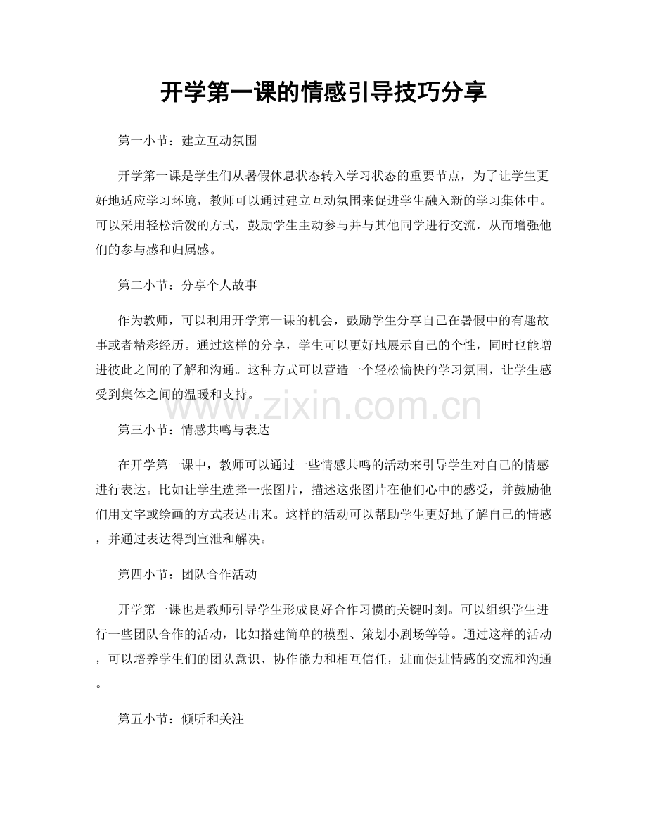 开学第一课的情感引导技巧分享.docx_第1页
