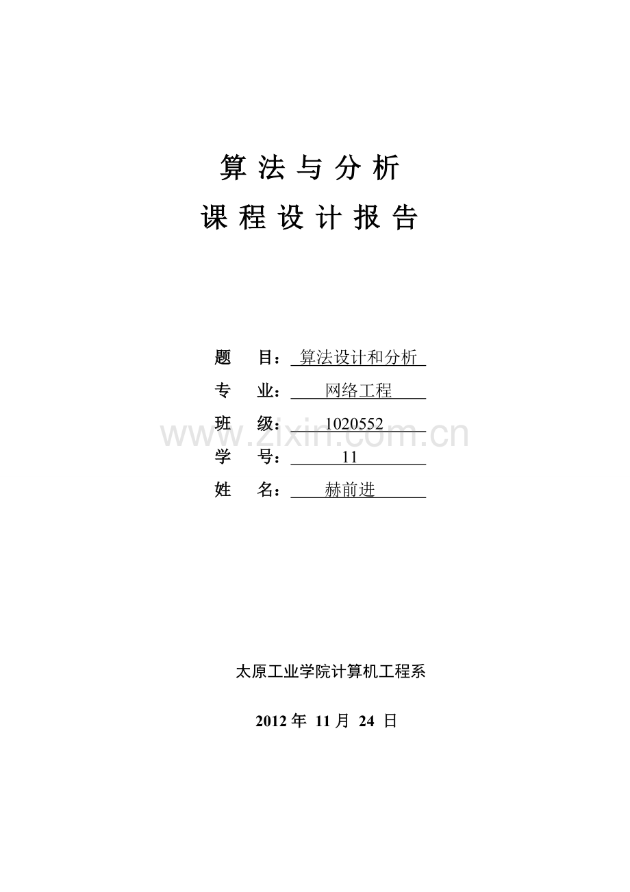 算法设计与分析课程设计报告.doc_第1页