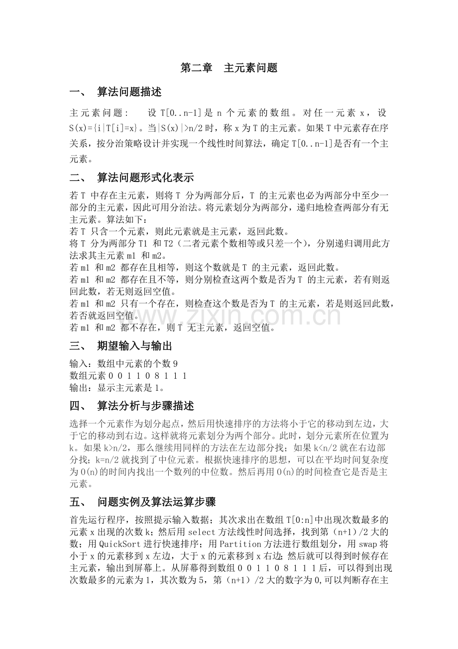 算法设计与分析课程设计报告.doc_第2页