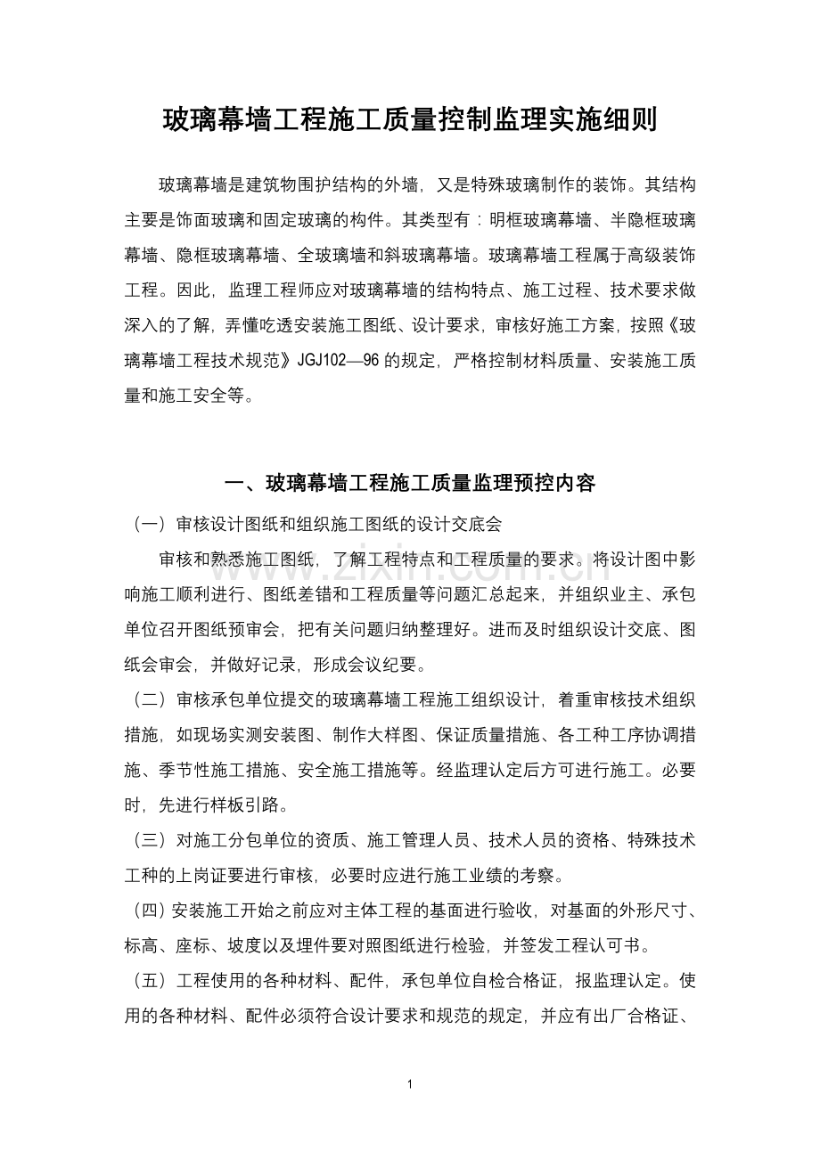 玻璃幕墙工程施工质量控制监理实施细则.doc_第1页
