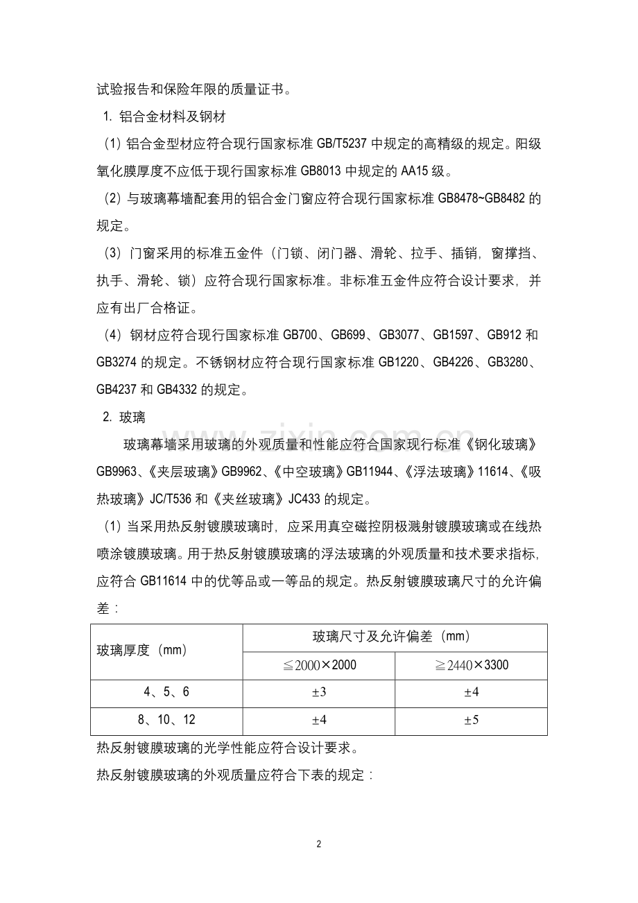 玻璃幕墙工程施工质量控制监理实施细则.doc_第2页