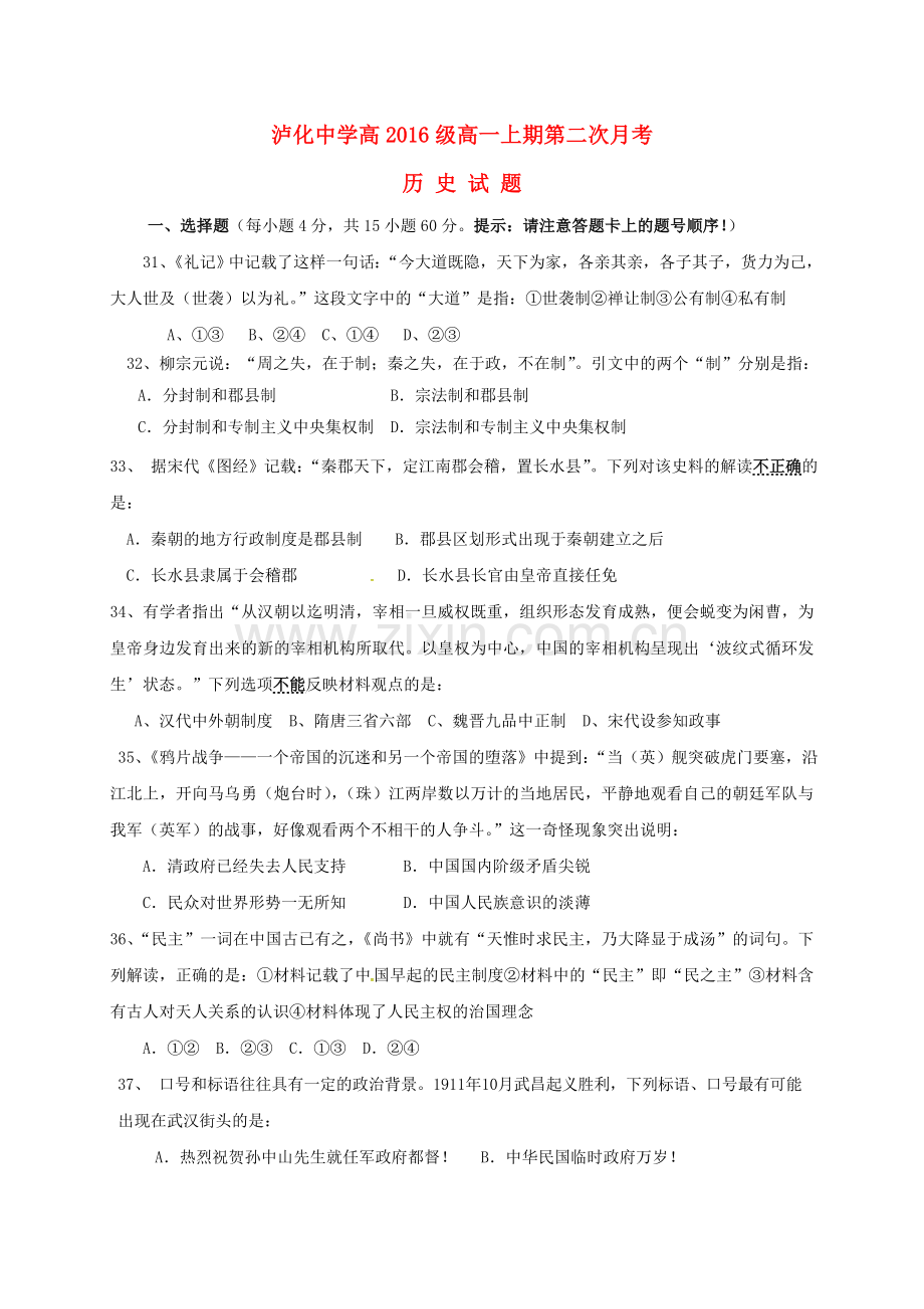 高一历史上学期第二次月考试题答案不全1.doc_第1页