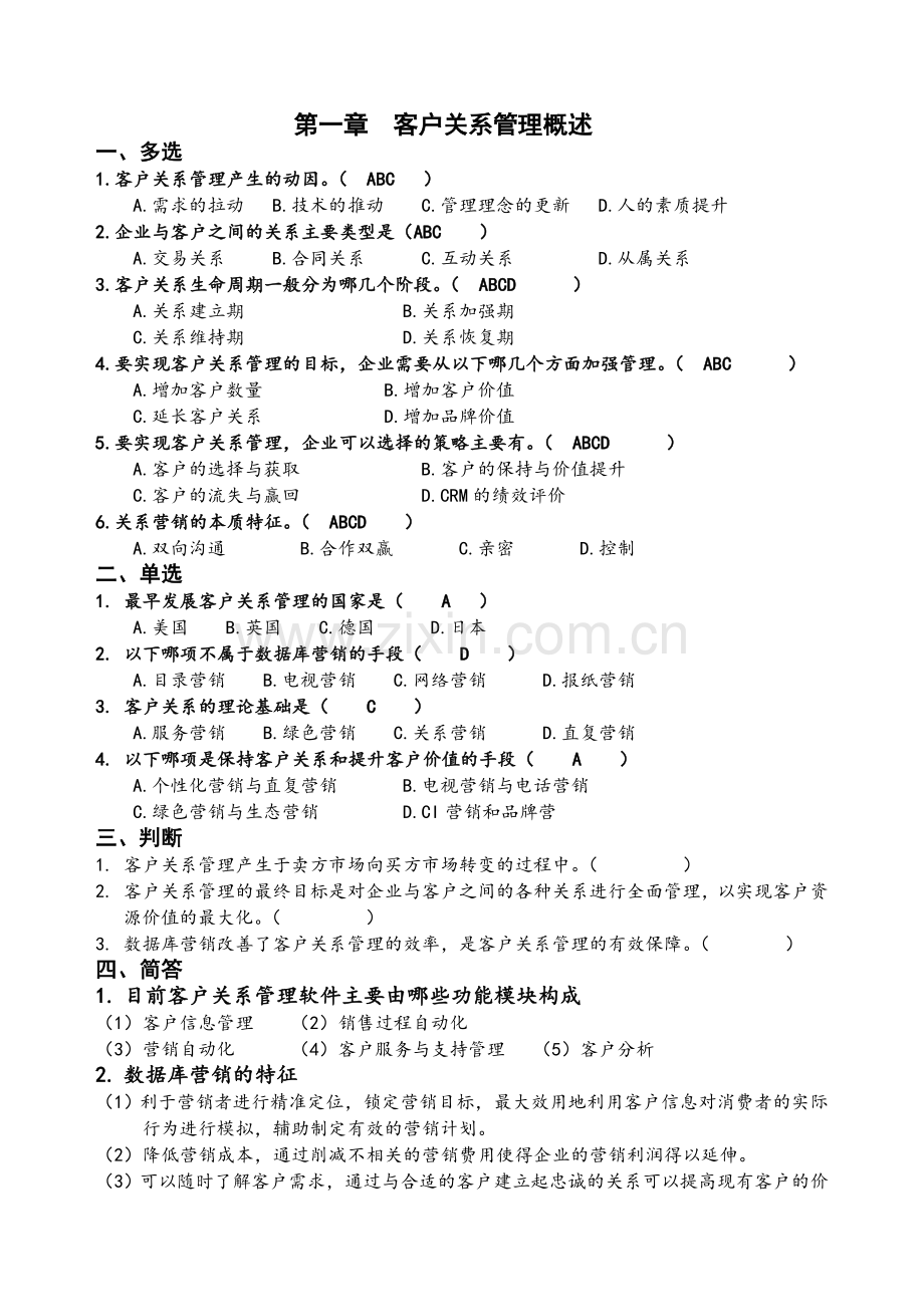 CRM复习题.doc_第1页
