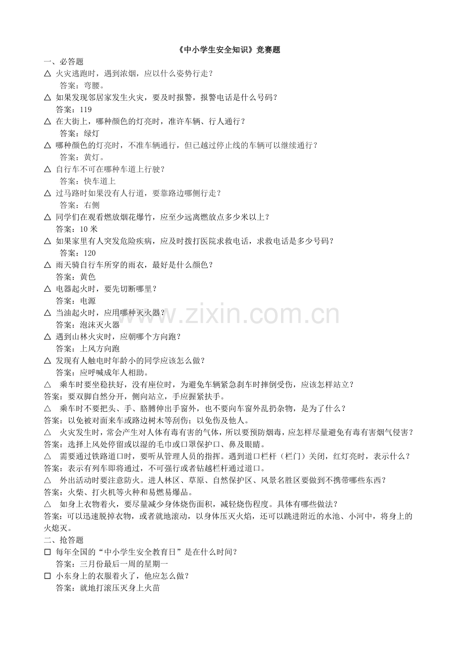 中学生消防安全知识竞赛题.doc_第1页