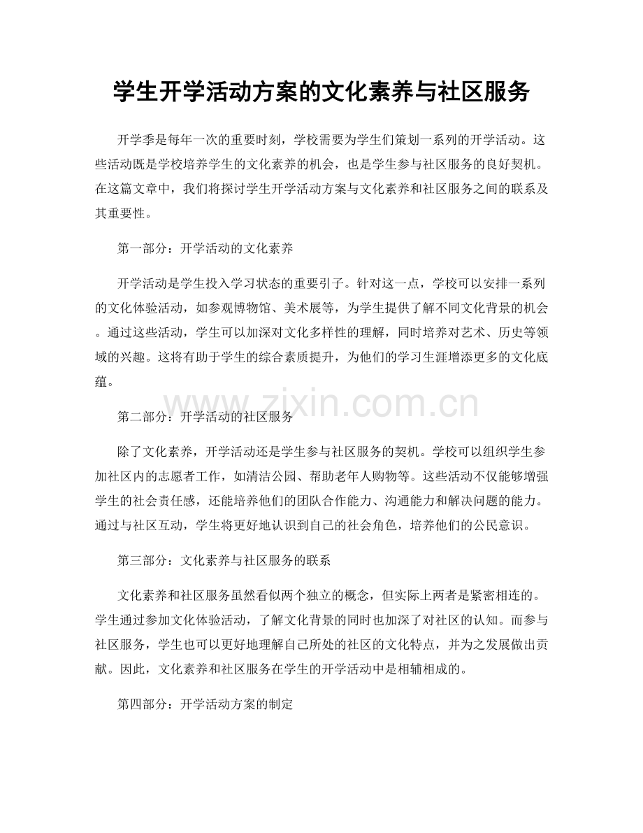 学生开学活动方案的文化素养与社区服务.docx_第1页