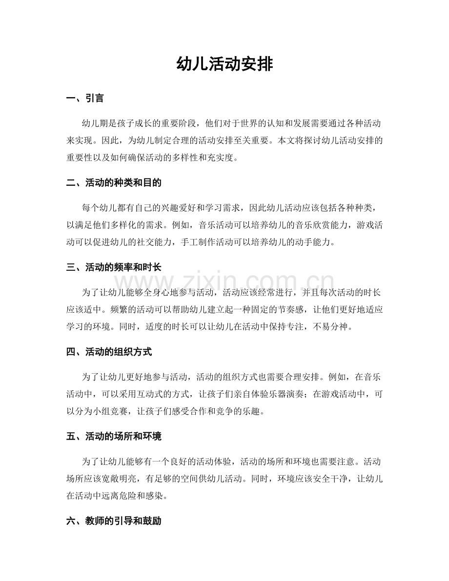 幼儿活动安排.docx_第1页