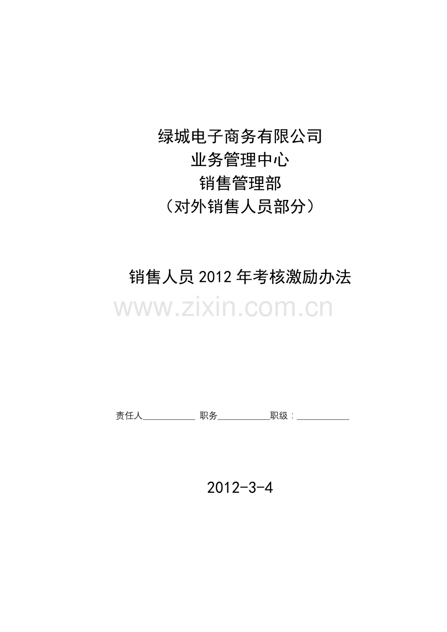 公司销售人员激励制度试用版20.doc_第1页