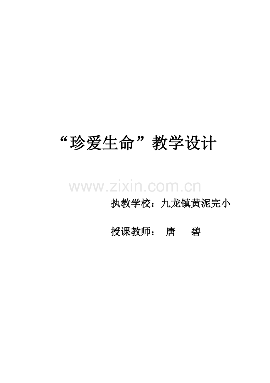 珍爱生命教案.doc_第1页