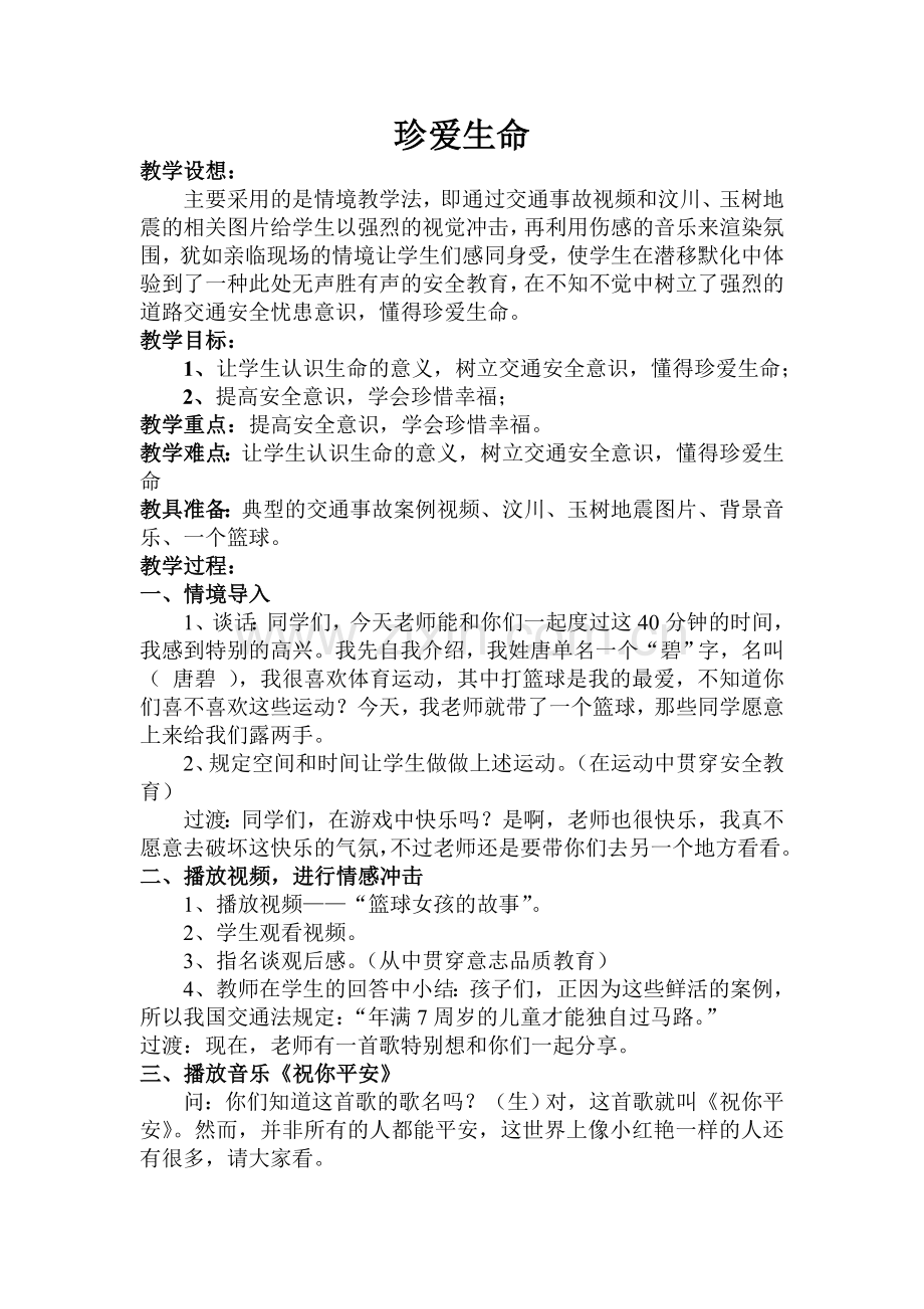 珍爱生命教案.doc_第2页