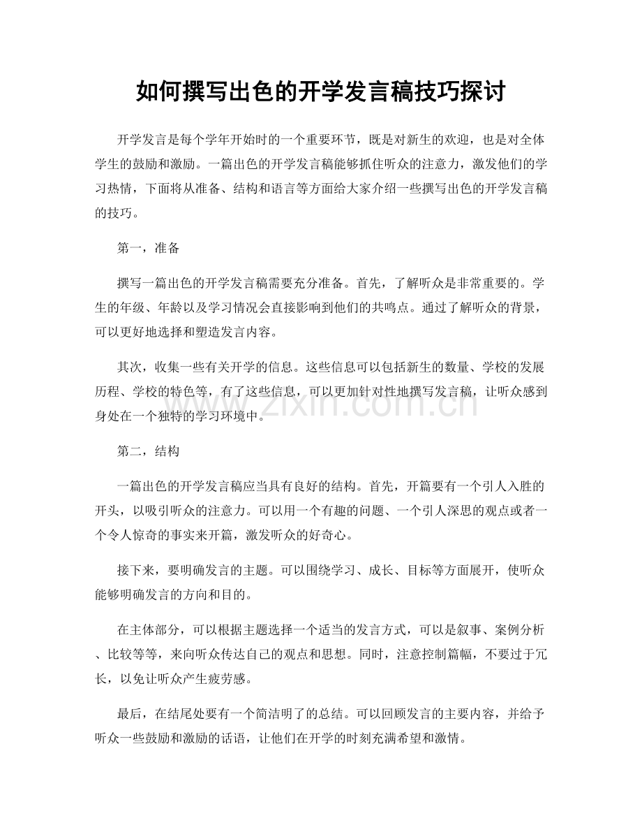 如何撰写出色的开学发言稿技巧探讨.docx_第1页