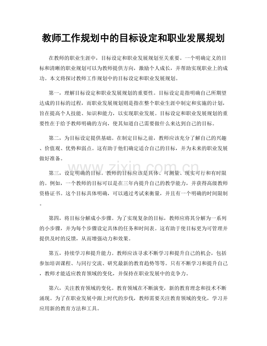 教师工作规划中的目标设定和职业发展规划.docx_第1页