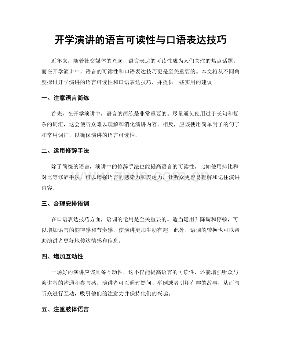 开学演讲的语言可读性与口语表达技巧.docx_第1页