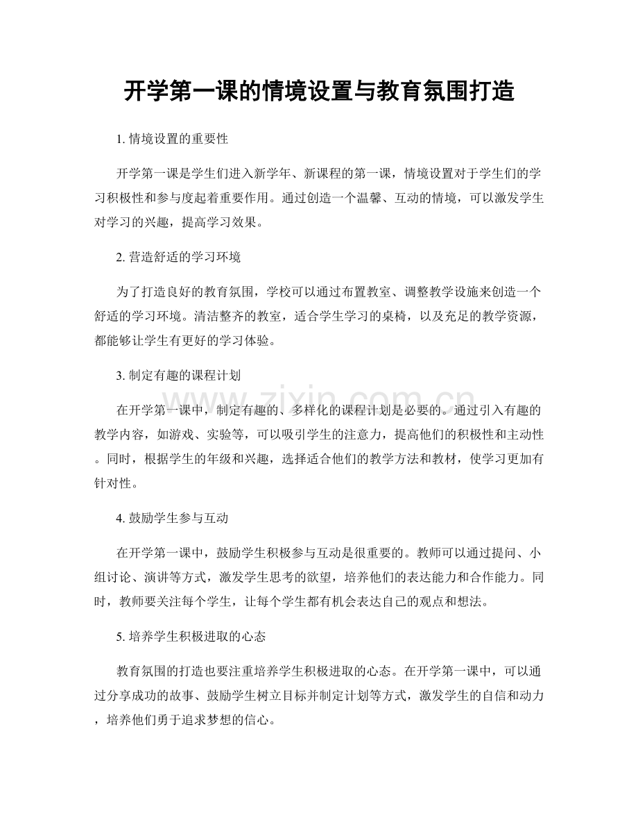 开学第一课的情境设置与教育氛围打造.docx_第1页