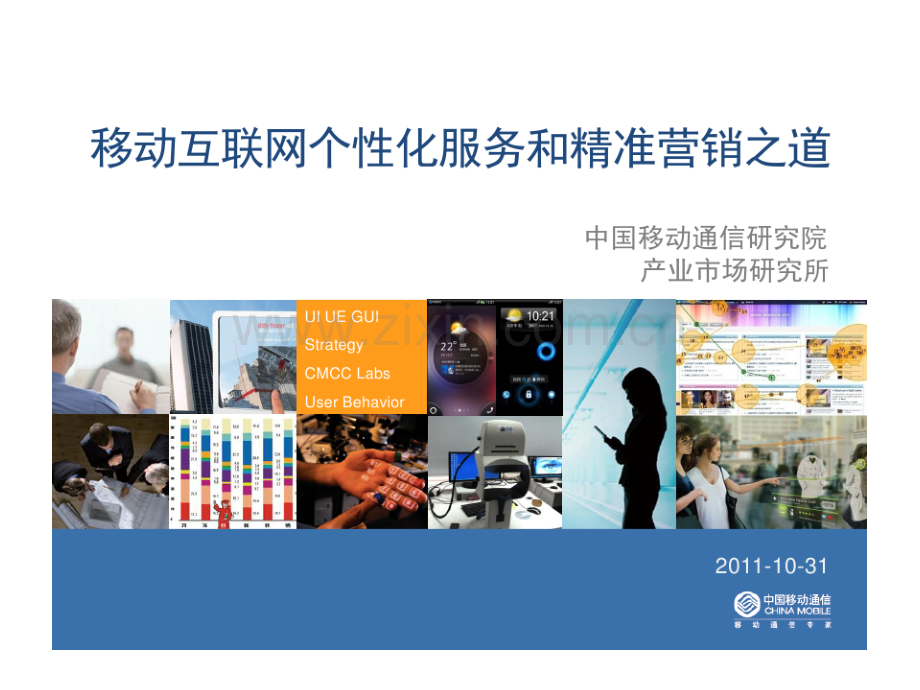 移动互联网个性化服务和精准营销之道.pptx_第1页
