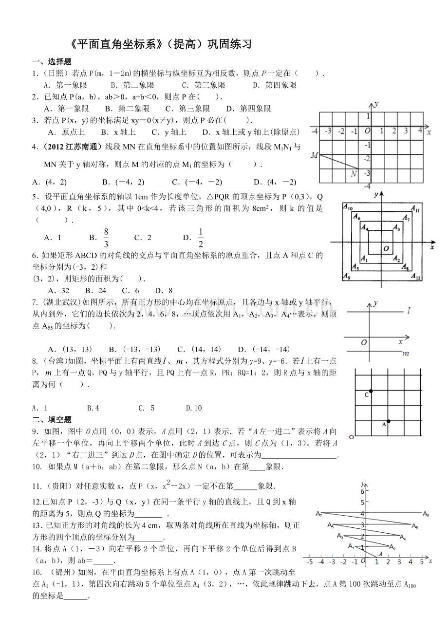 2015平面直角坐标系全章复习与巩固提高巩固练习.doc_第1页