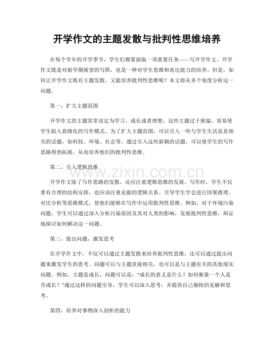 开学作文的主题发散与批判性思维培养.docx_第1页