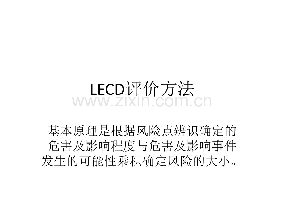 lecdlsr评价方法.pptx_第1页