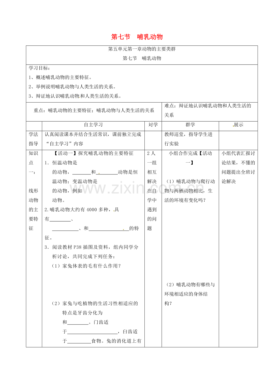 八年级生物上册-517-哺乳动物导学案无答案新版新人教版.doc_第1页