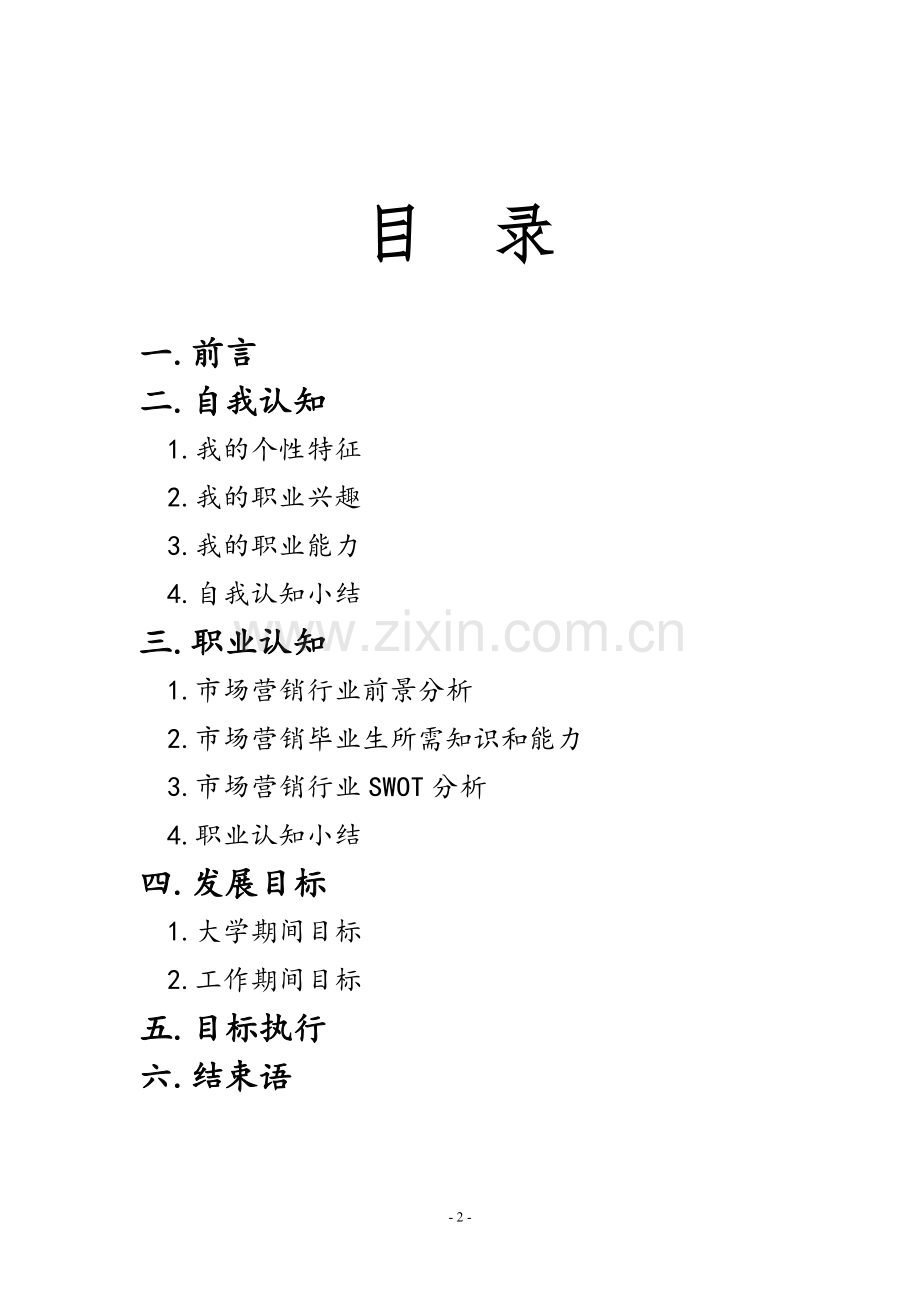 大学生职业生涯发展规划书.doc_第2页