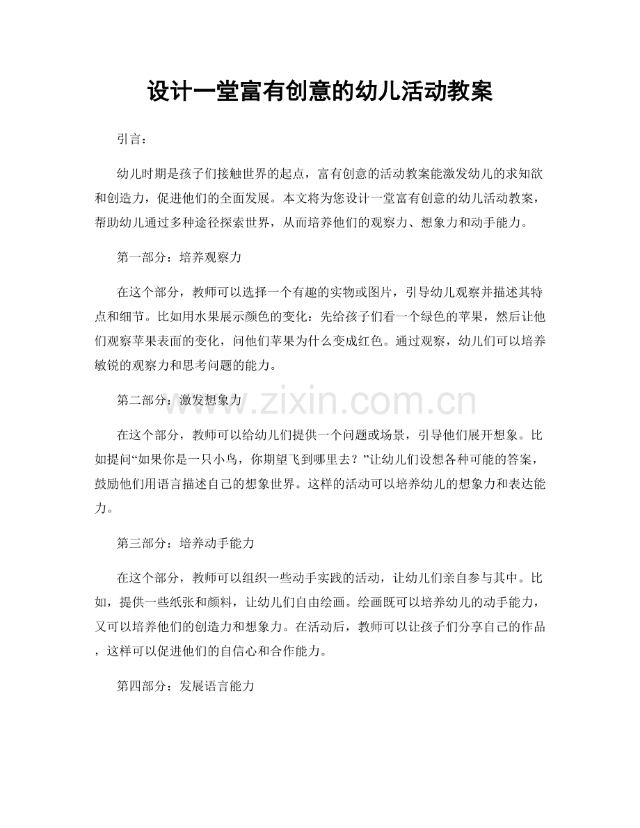 设计一堂富有创意的幼儿活动教案.docx_第1页