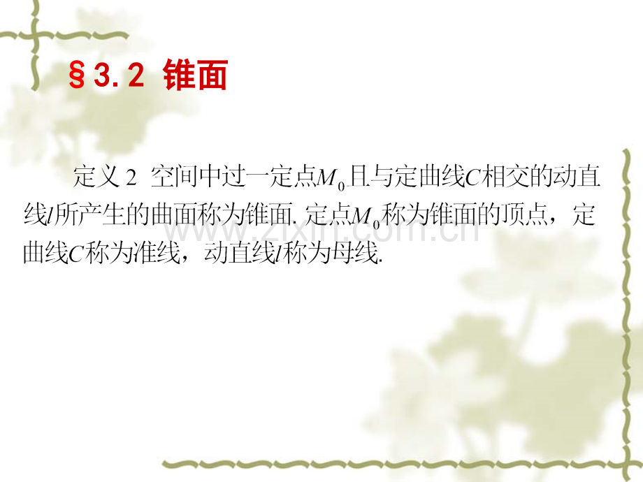 锥面及旋转面优.pptx_第1页