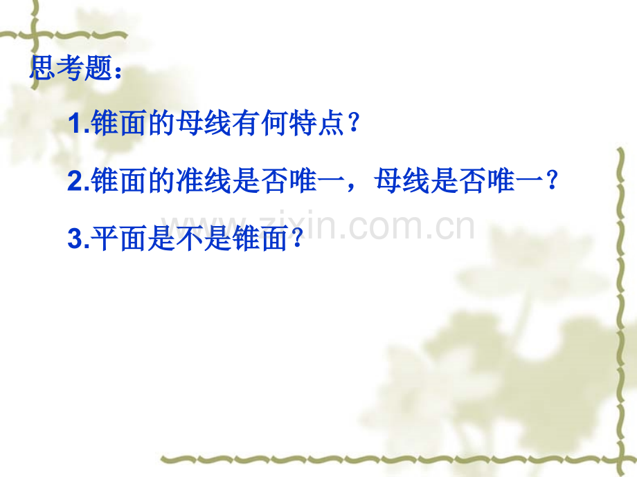 锥面及旋转面优.pptx_第2页