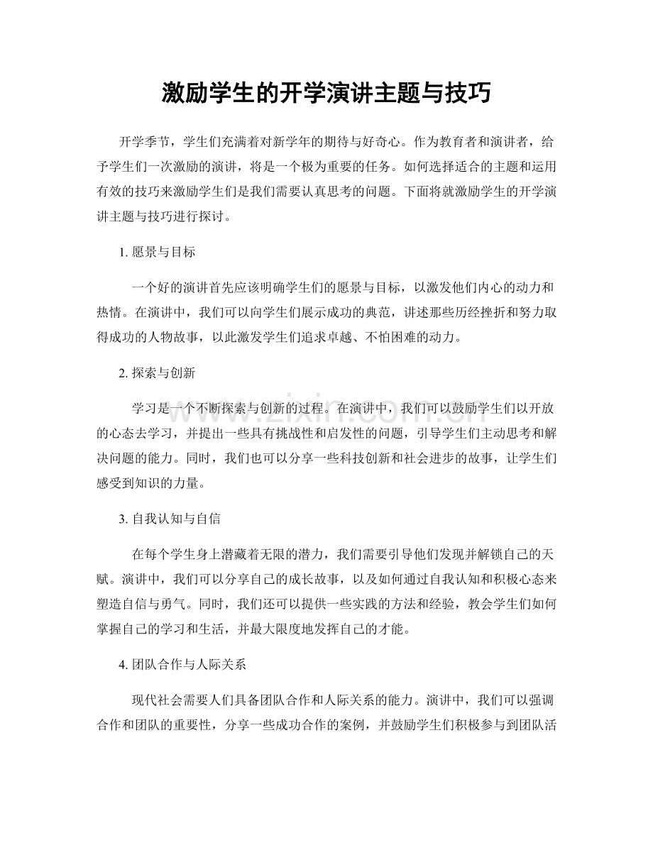 激励学生的开学演讲主题与技巧.docx_第1页