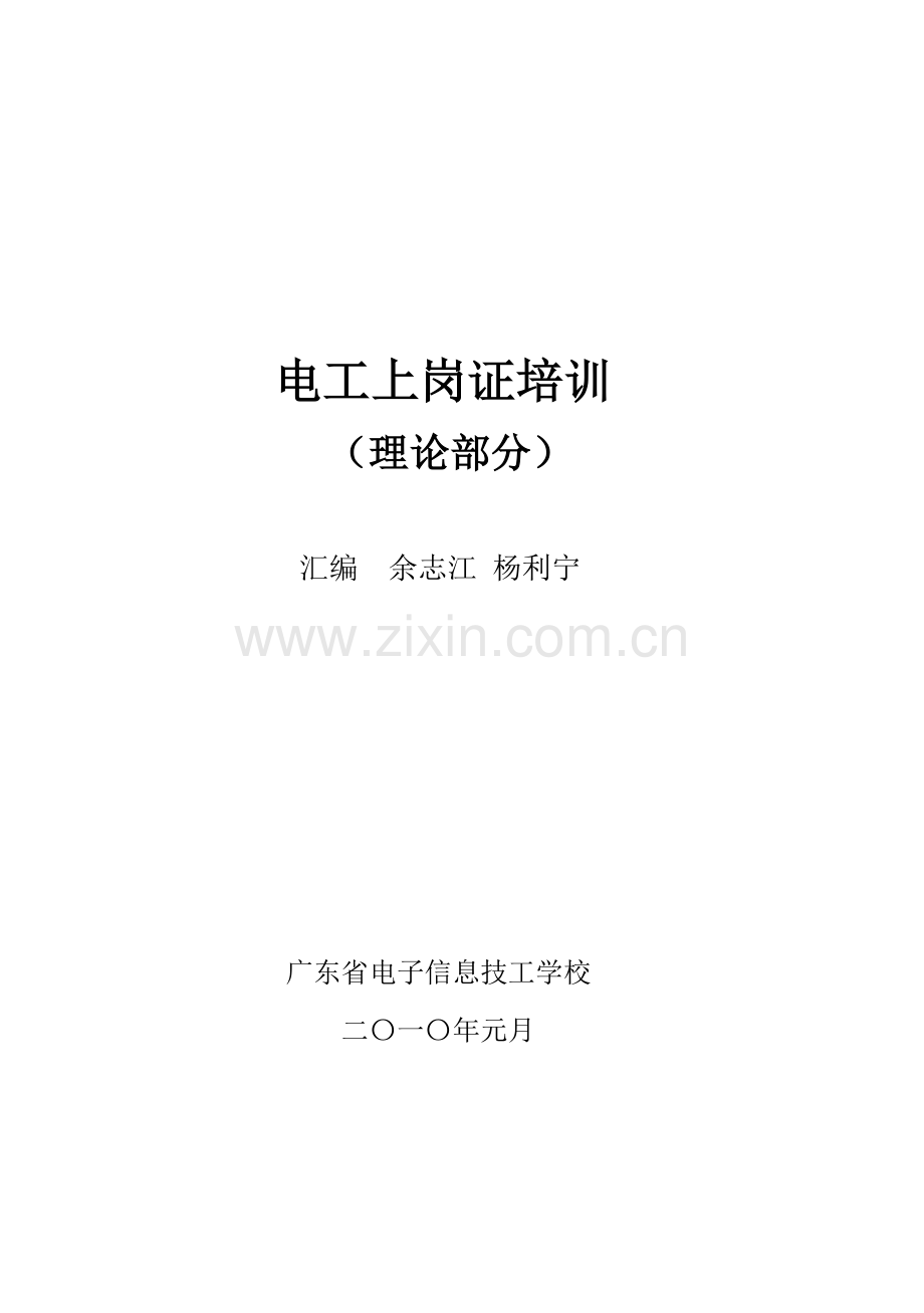 电工上岗证培训理论复习资料201210.doc_第1页