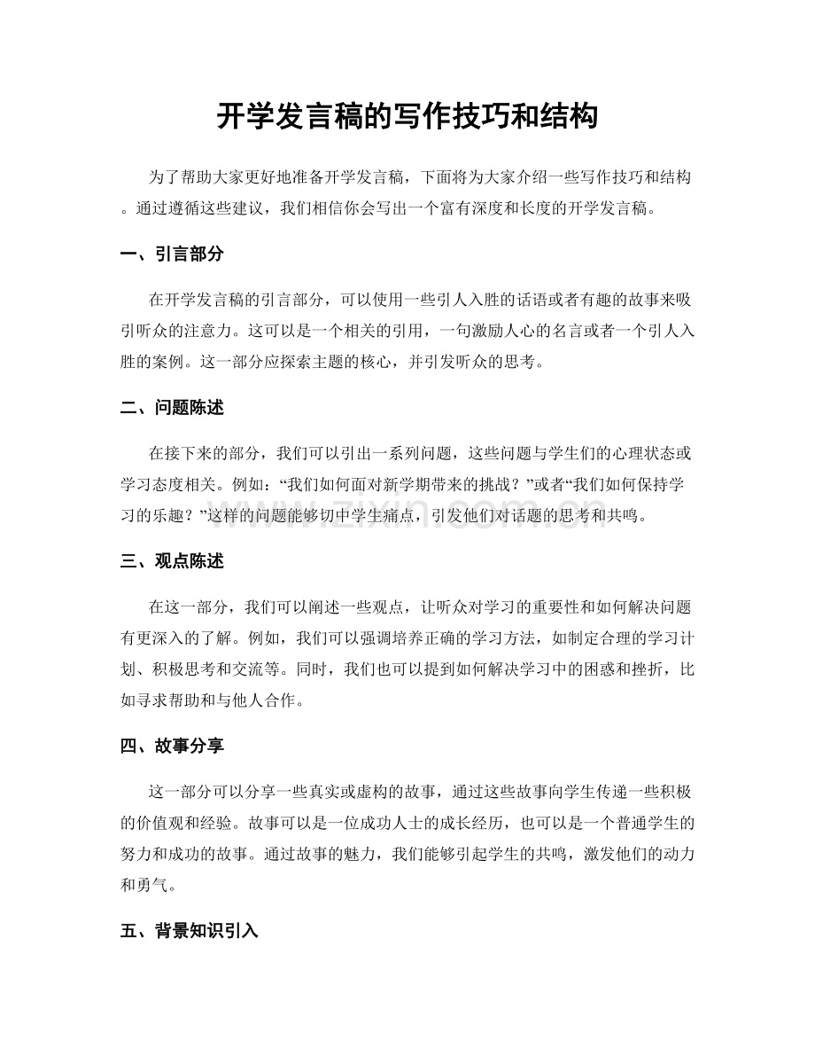 开学发言稿的写作技巧和结构.docx_第1页