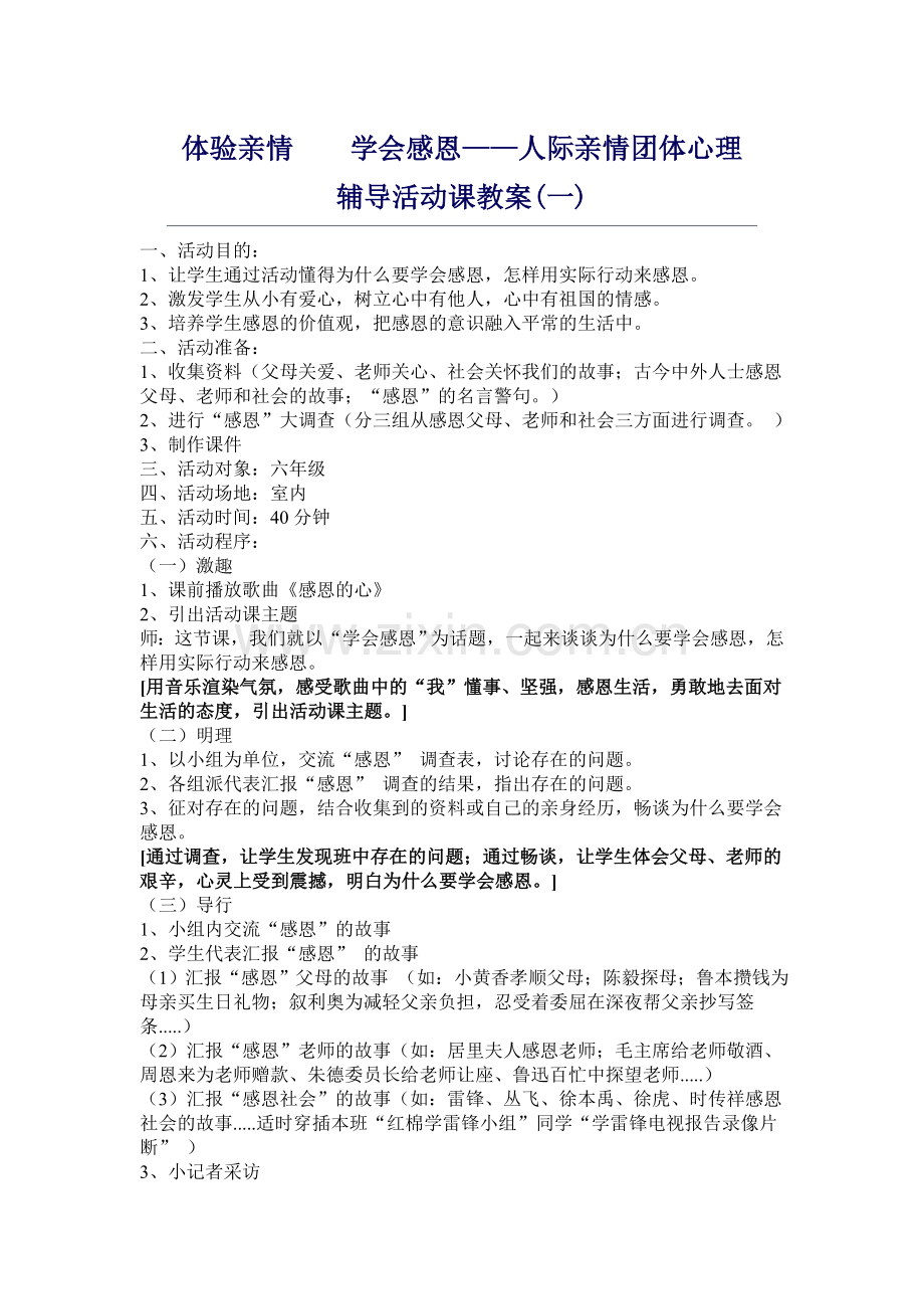 团体心理辅导方案之感恩.doc_第1页