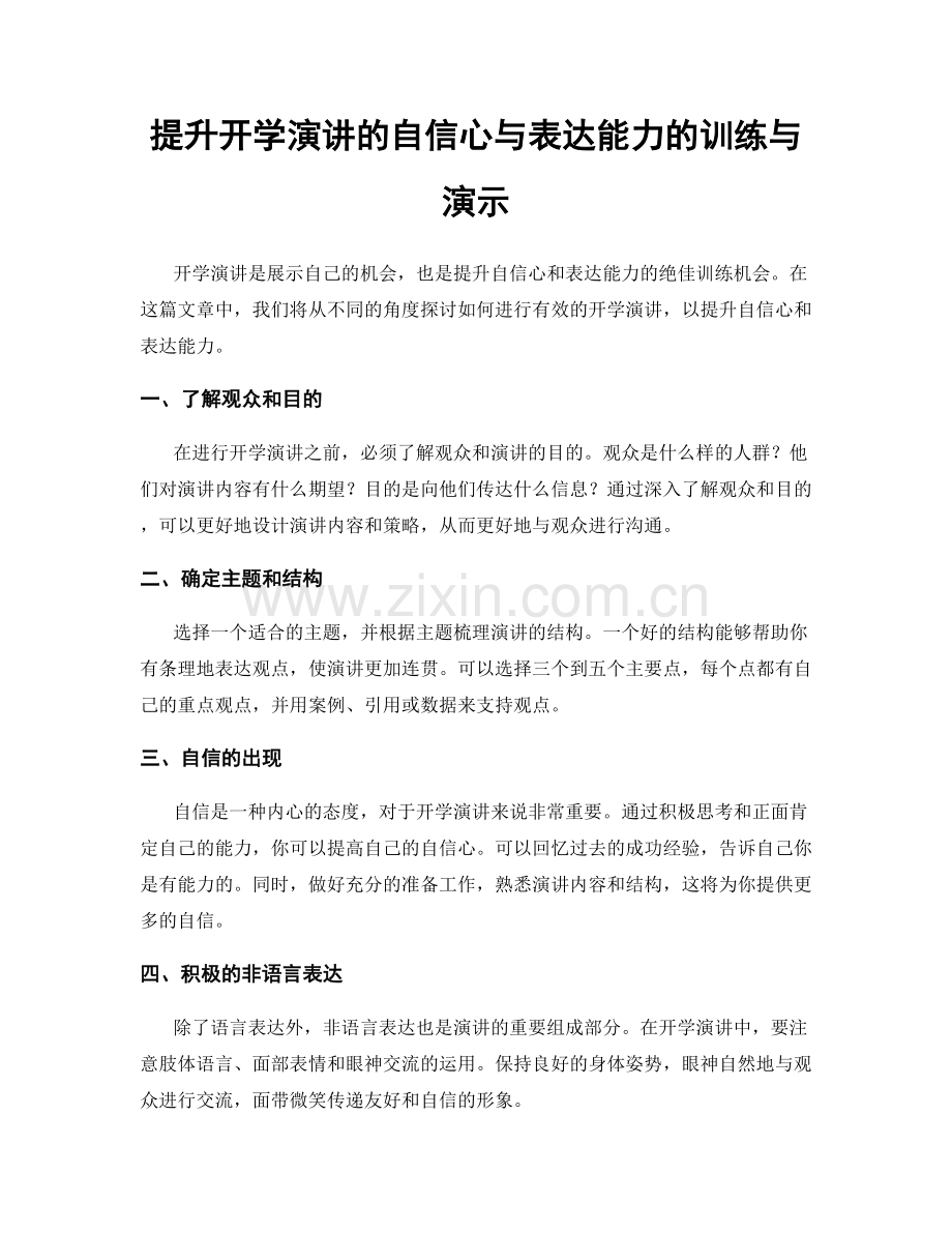 提升开学演讲的自信心与表达能力的训练与演示.docx_第1页