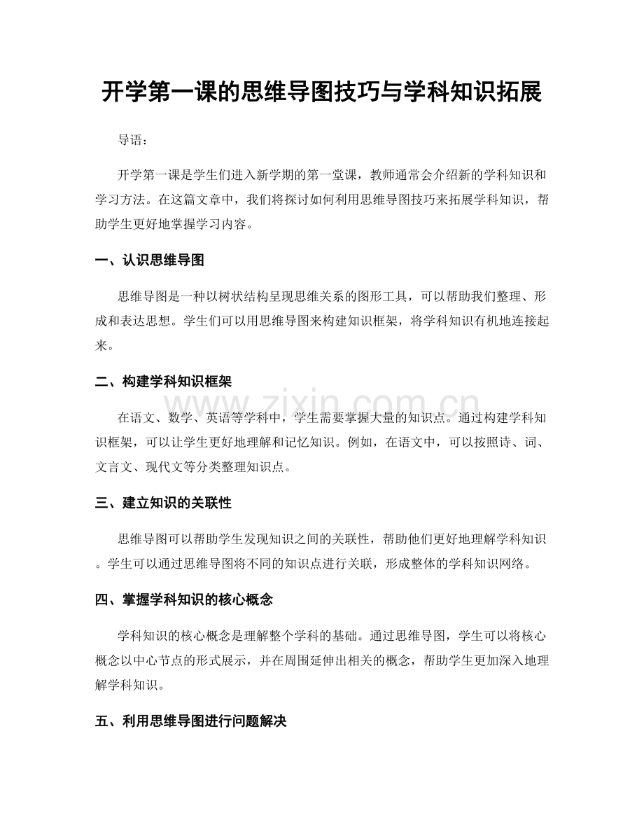 开学第一课的思维导图技巧与学科知识拓展.docx_第1页