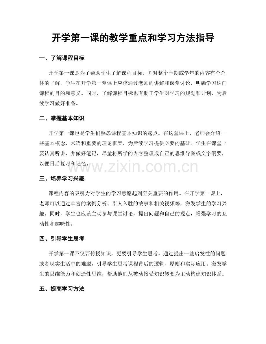 开学第一课的教学重点和学习方法指导.docx_第1页
