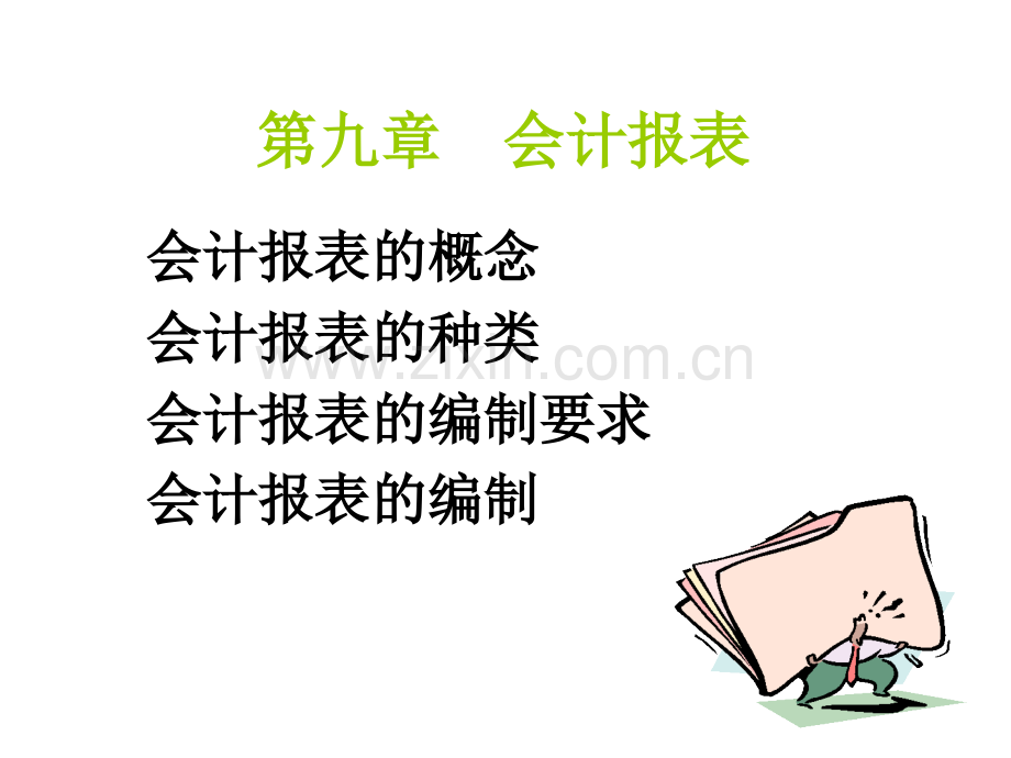 高等教育会计报表.pptx_第1页