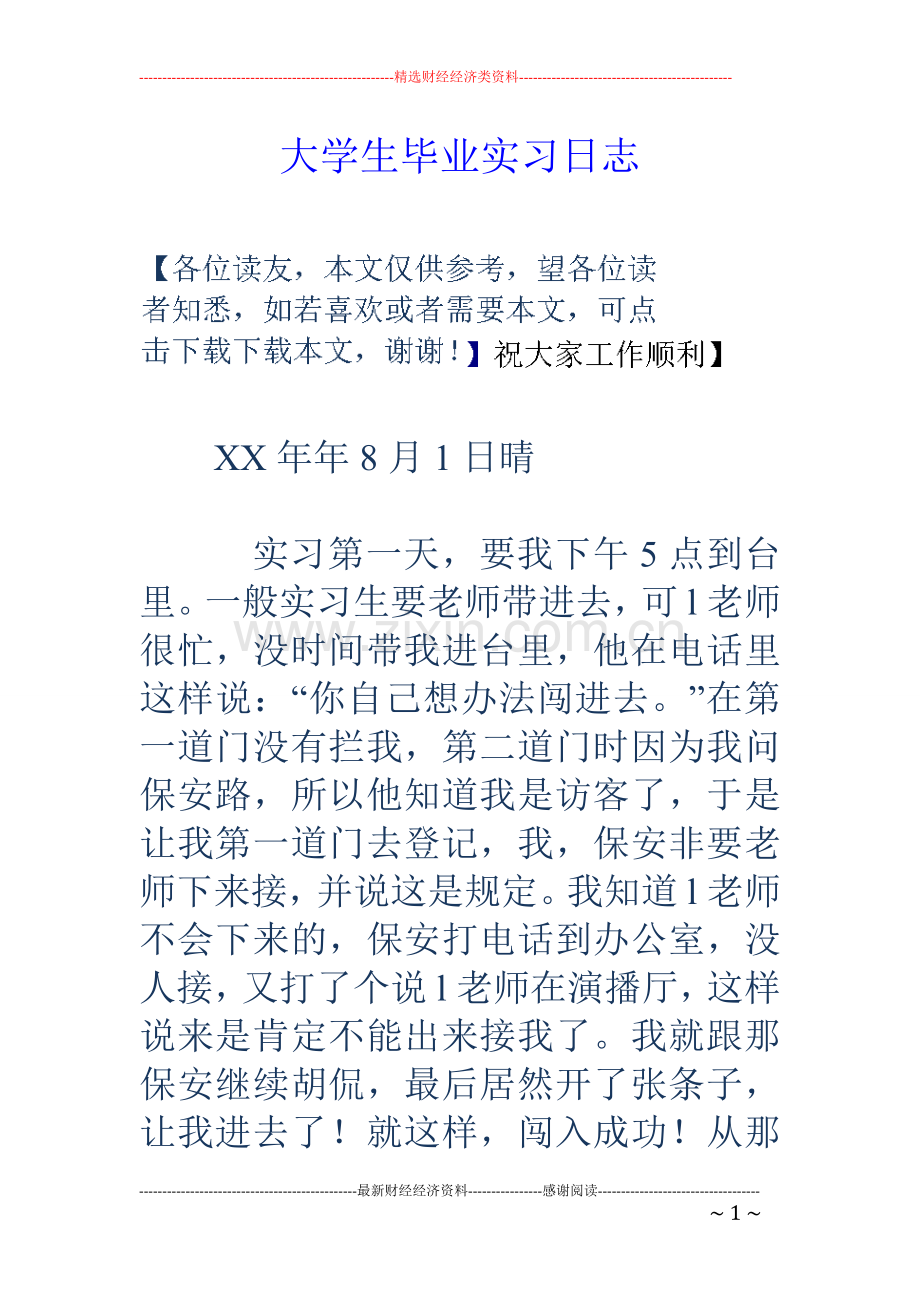 大学生毕业实习日志1.doc_第1页