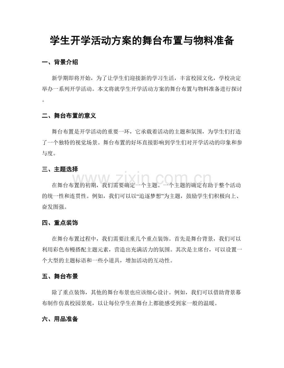 学生开学活动方案的舞台布置与物料准备.docx_第1页